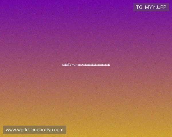 了解开云Kaiyunapp登录流程保障账户安全与登录效率提升技巧
